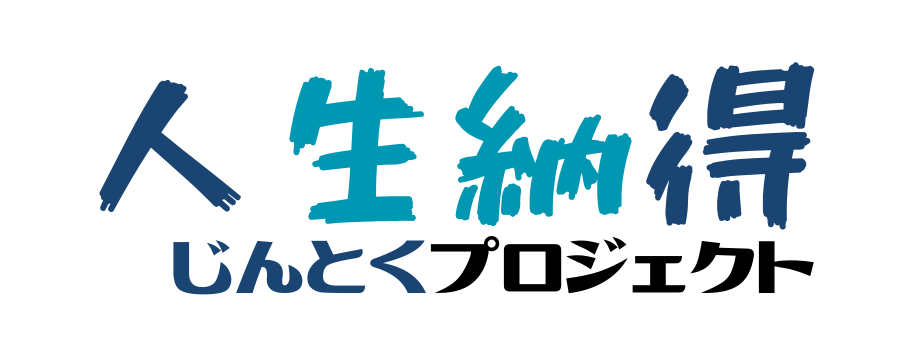 じんとく - 人生納得プロジェクト -